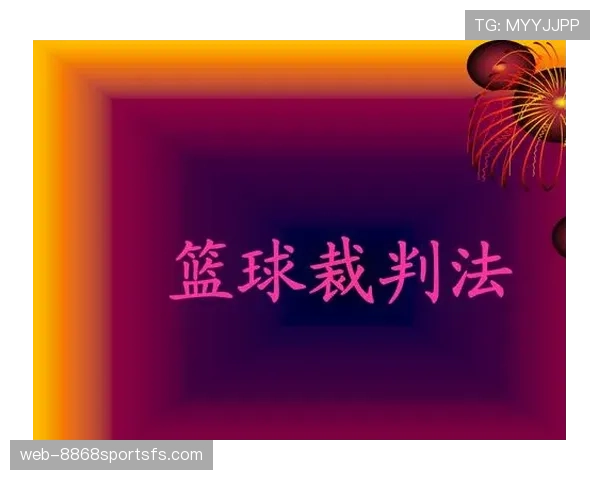 裁判职责与判罚权限的核心划分与现场要求
